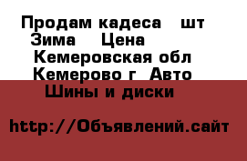 Продам кадеса 4 шт. (Зима) › Цена ­ 5 000 - Кемеровская обл., Кемерово г. Авто » Шины и диски   
